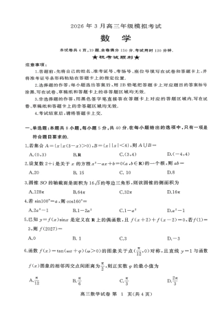 2026届湖北黄冈市高三二模（3月）考试数学试题.pdf