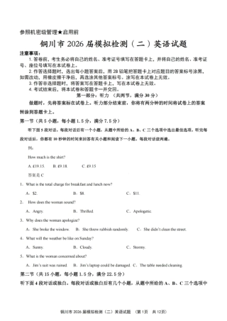 2026届陕西省铜川市高三第二次模拟考试英语试题（含答案）.pdf