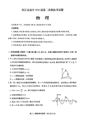 内江市高中2026届第二次模拟考试题 物理试题及解析.pdf