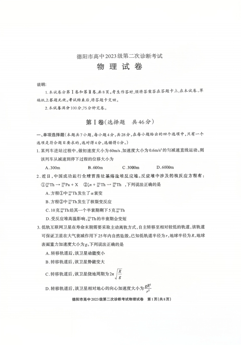 2026年四川省德阳市高三第二次诊断考试物理试题（含答案）.pdf_第1页