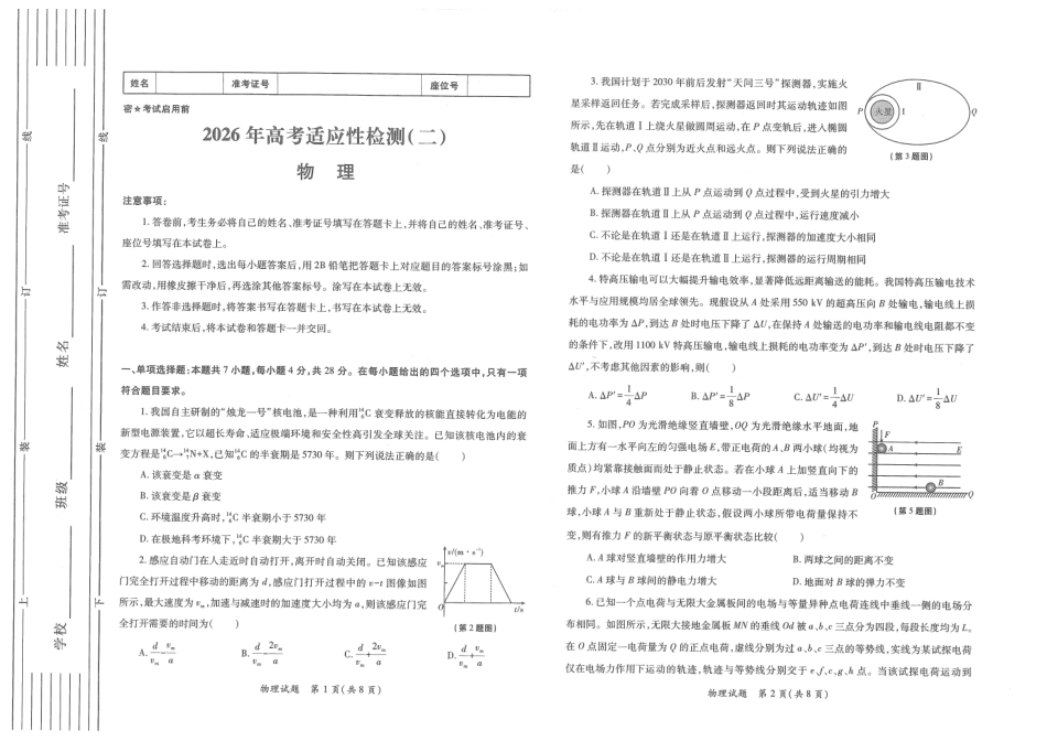 陕西省2026年高考适应性检测（二）物理试题卷(A3版).pdf_第1页