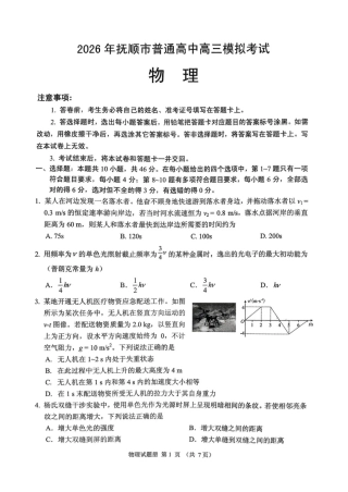 2026年抚顺市普通高中应届毕业生高考模拟考试 物理试题（含答案）.pdf