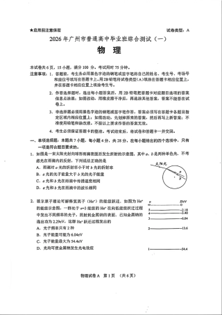 2026 年广州市普通高中毕业班综合测试（一）物理试题（含答案）.pdf