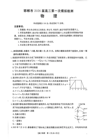 河北邯郸市2026届高三第一次模拟检测物理试题.pdf