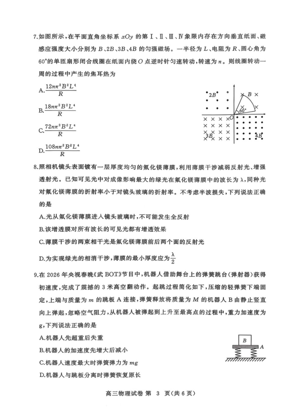 湖北黄冈2026届高三下学期3月模考（二模）物理试卷+答案.pdf_第3页
