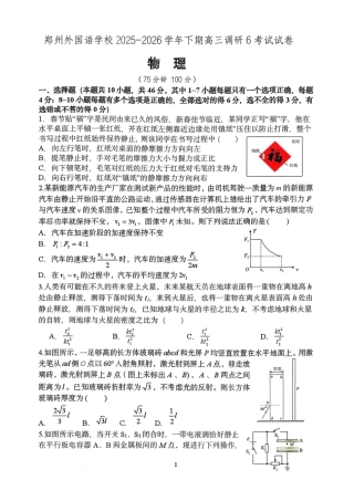 河南郑州市外国语学校2025-2026学年高三下学期3月阶段检测物理.pdf