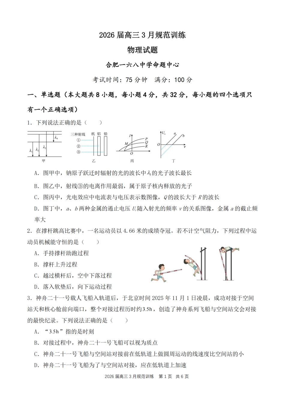 安徽省合肥市一六八中学2026届高三3月份规范训练 物理试题及解析.pdf_第1页