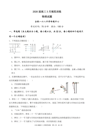安徽省合肥市一六八中学2026届高三3月份规范训练 物理试题及解析.pdf