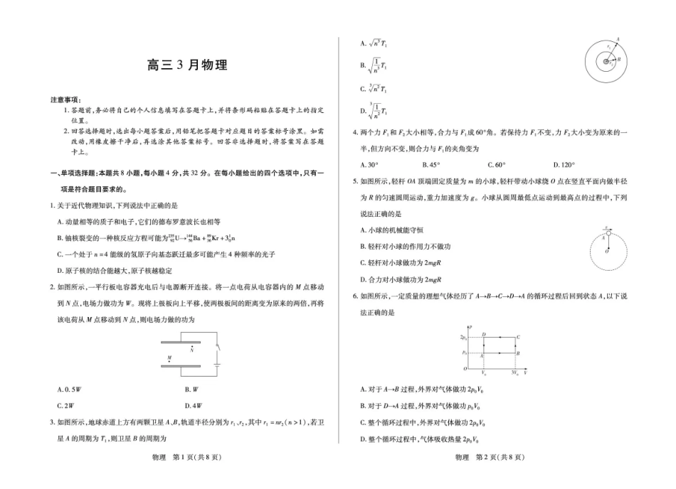 安徽合肥市第八中学2025-2026学年高三下学期3月模拟预测物理试题（含答案）.pdf_第1页