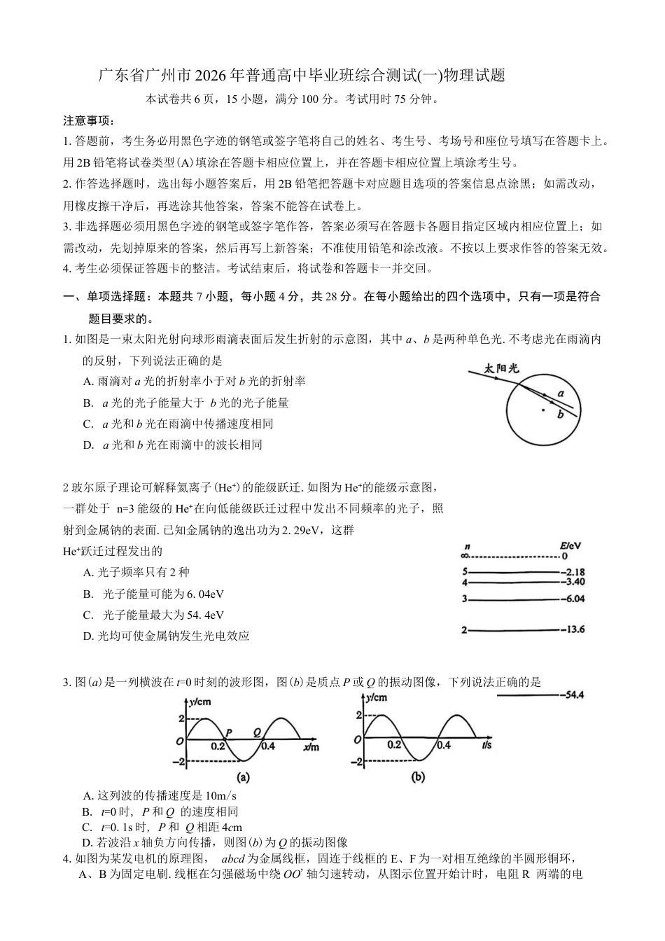 2026 年广州市普通高中毕业班综合测试（一）物理试题（含答案）.docx_第1页