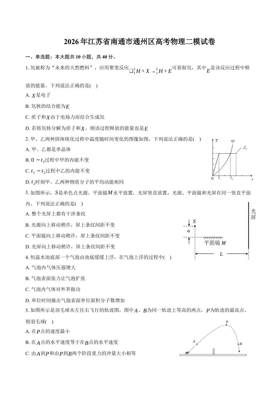 2026届江苏南通市通州区高三下学期模拟预测物理试题（含答案）.docx_第1页
