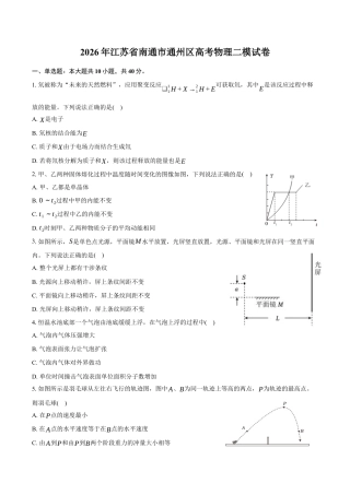 2026届江苏南通市通州区高三下学期模拟预测物理试题（含答案）.docx