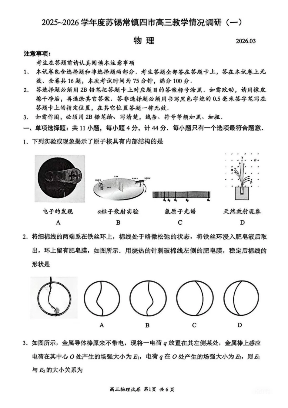 2026届江苏省苏锡常镇四市高三一模教学情况调研（一）物理试题（含答案）.pdf_第1页