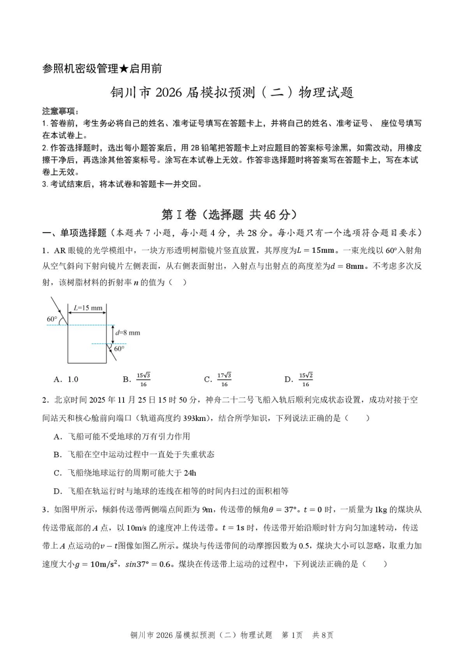 2026届陕西省铜川市高三第二次模拟考试物理试题（含答案）.pdf_第1页