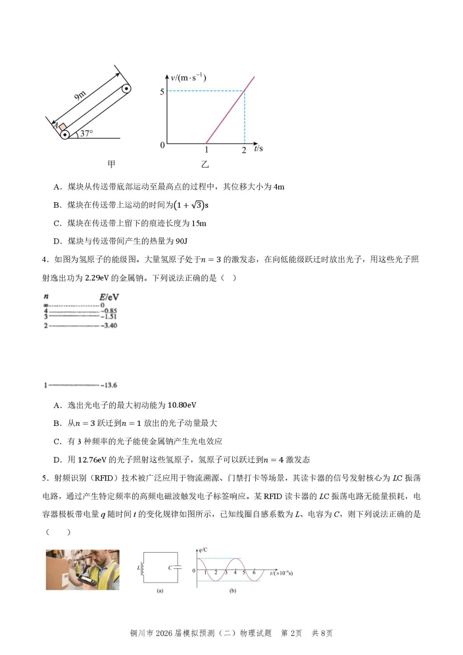 2026届陕西省铜川市高三第二次模拟考试物理试题（含答案）.pdf_第2页