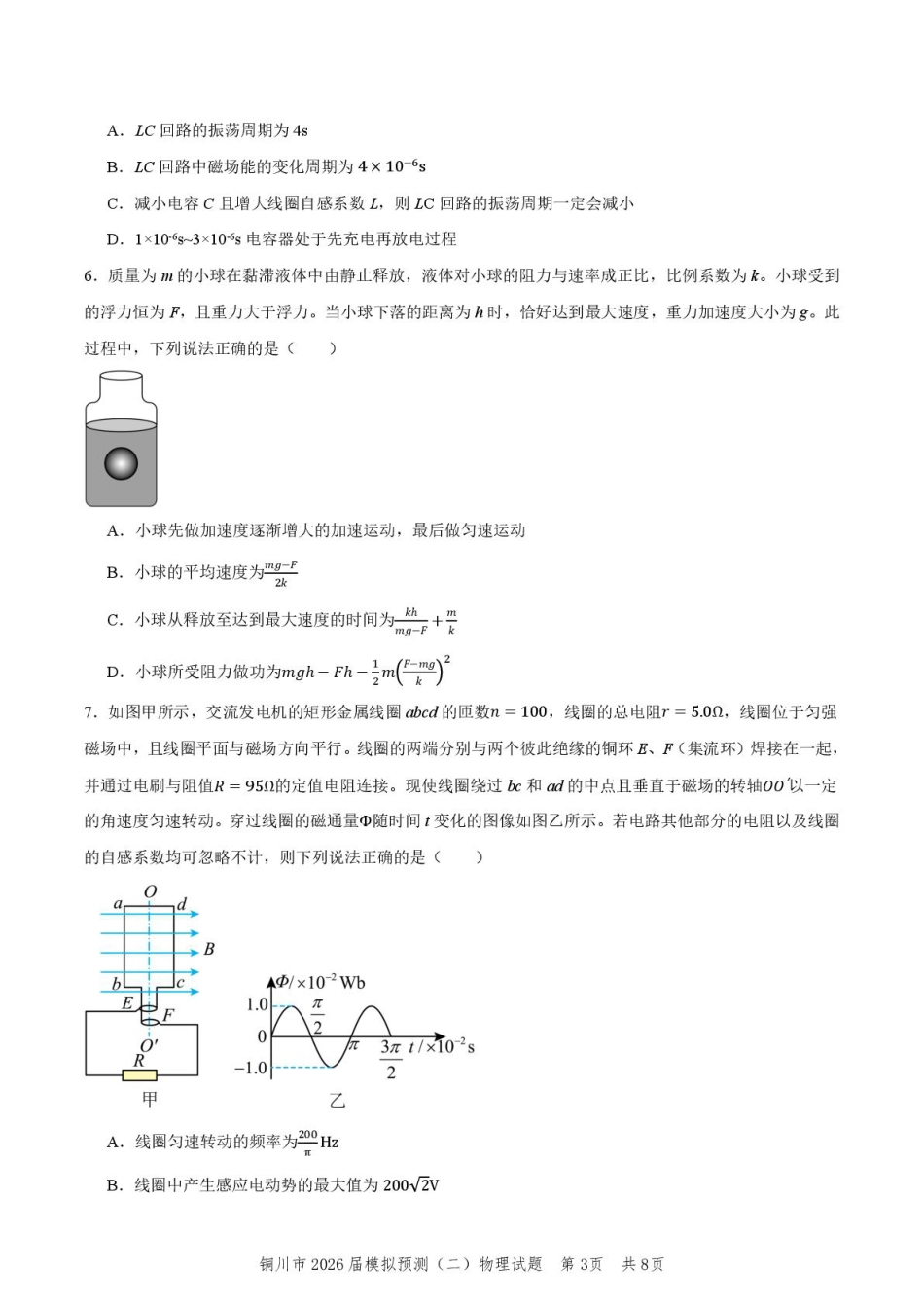 2026届陕西省铜川市高三第二次模拟考试物理试题（含答案）.pdf_第3页