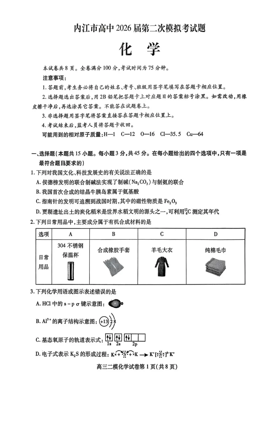 内江市高中2026届第二次模拟考试题 化学试题及解析.pdf_第1页