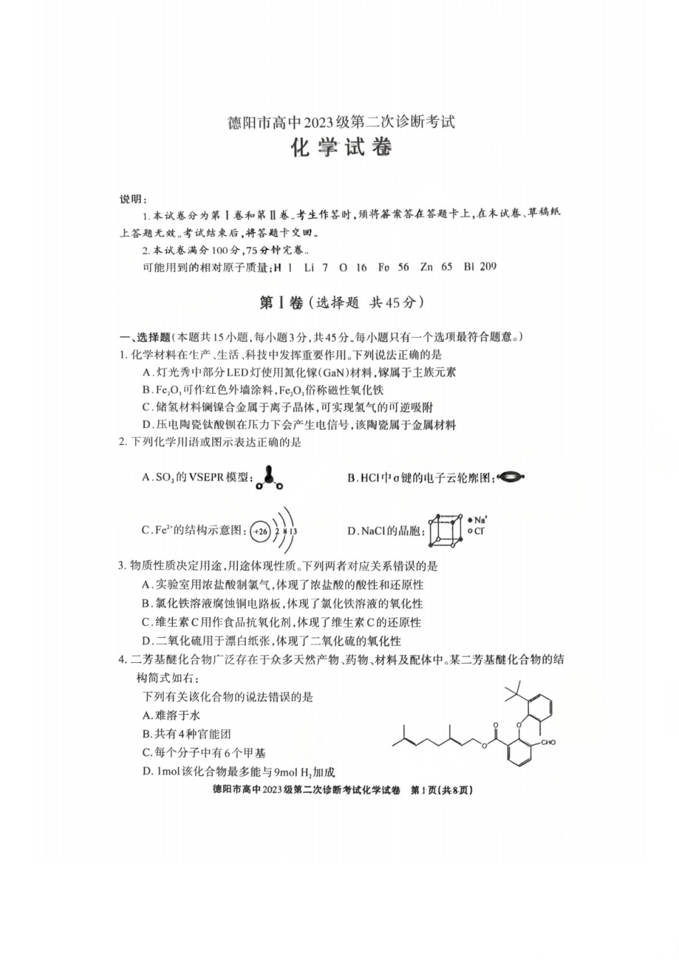 2026年四川省德阳市高三第二次诊断考试化学试题（含答案）.pdf_第1页