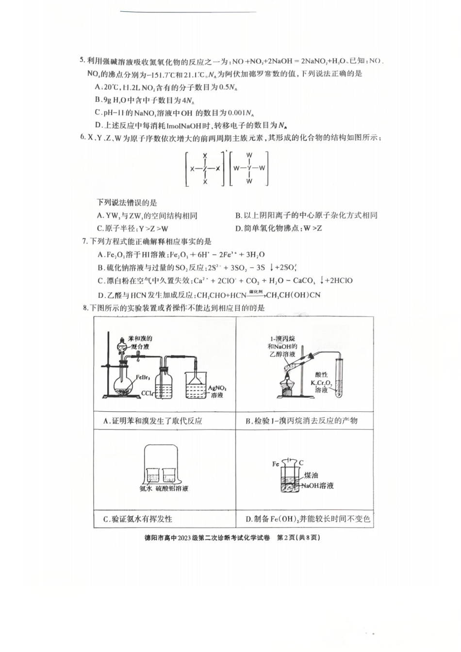 2026年四川省德阳市高三第二次诊断考试化学试题（含答案）.pdf_第2页