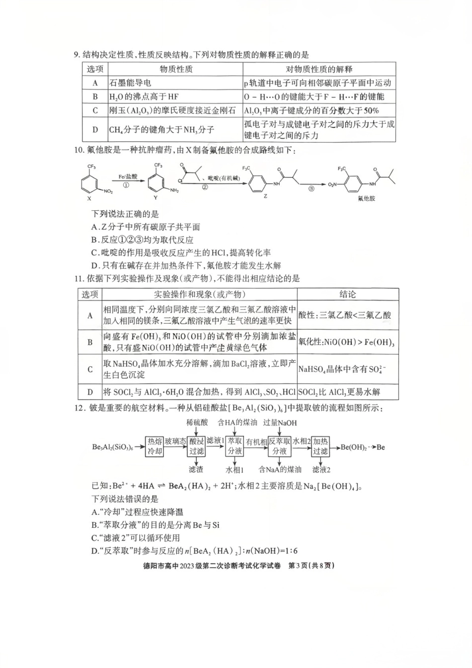 2026年四川省德阳市高三第二次诊断考试化学试题（含答案）.pdf_第3页