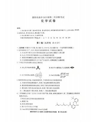 2026年四川省德阳市高三第二次诊断考试化学试题（含答案）.pdf