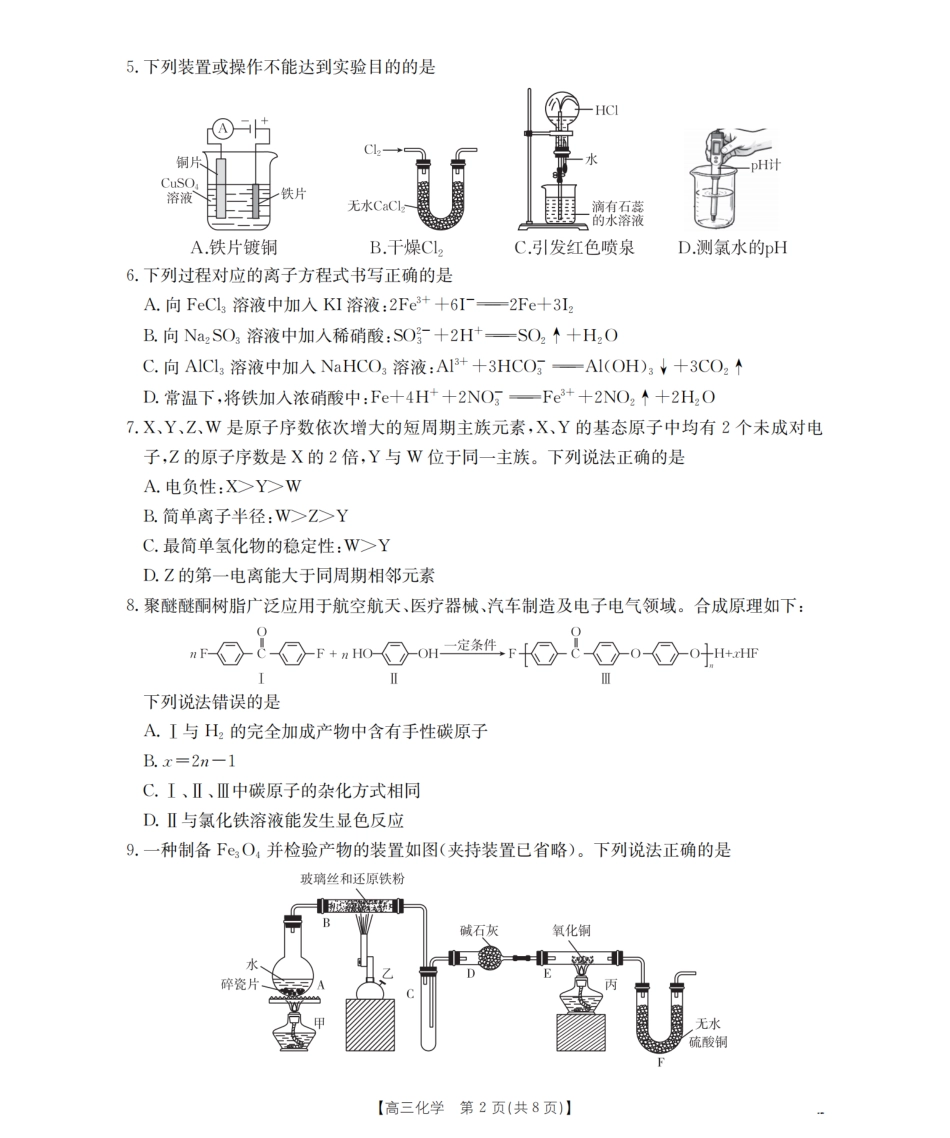 四川省2026届高三下学期3月联考（26-157C）化学试题及解析.pdf_第2页