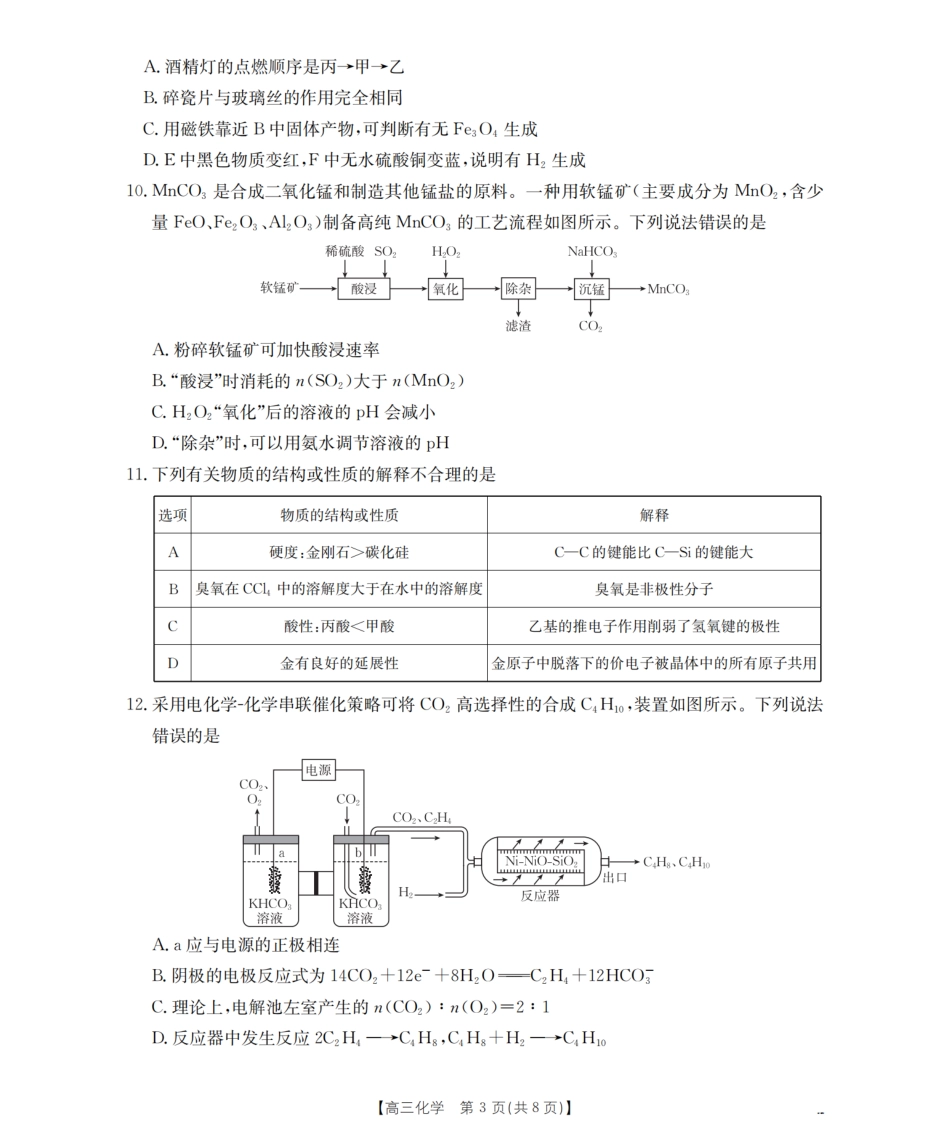 四川省2026届高三下学期3月联考（26-157C）化学试题及解析.pdf_第3页