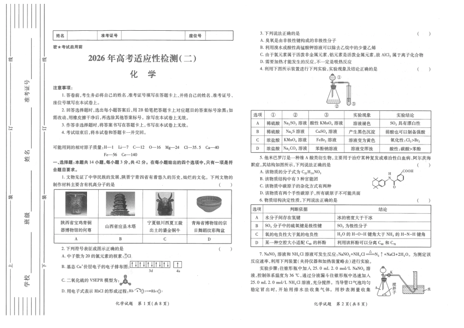 陕西省2026年高考适应性检测（二）化学试题卷(A3版).pdf_第1页