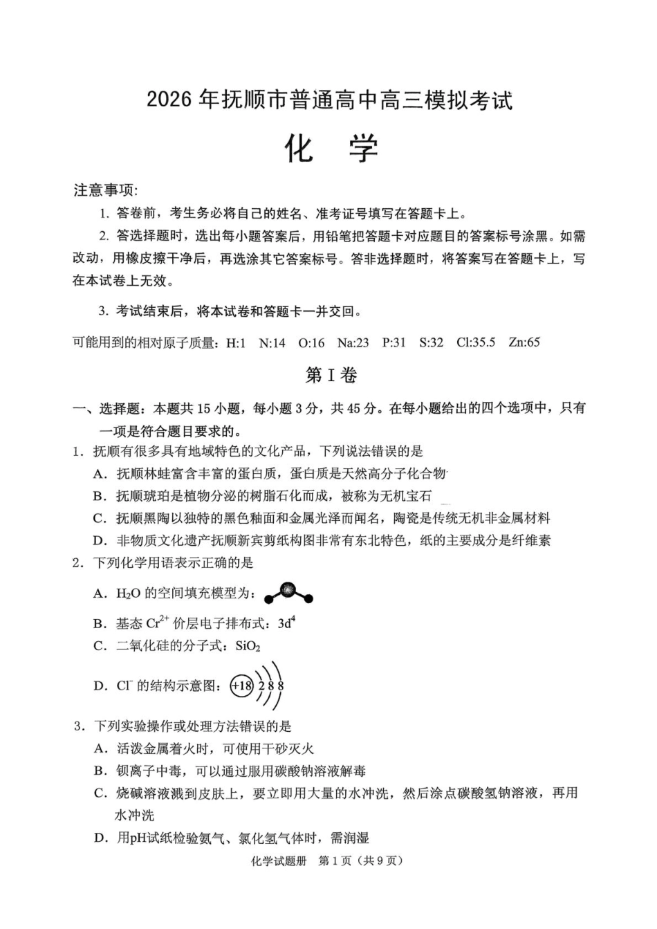 2026年抚顺市普通高中应届毕业生高考模拟考试 化学试题（含答案）.pdf_第1页