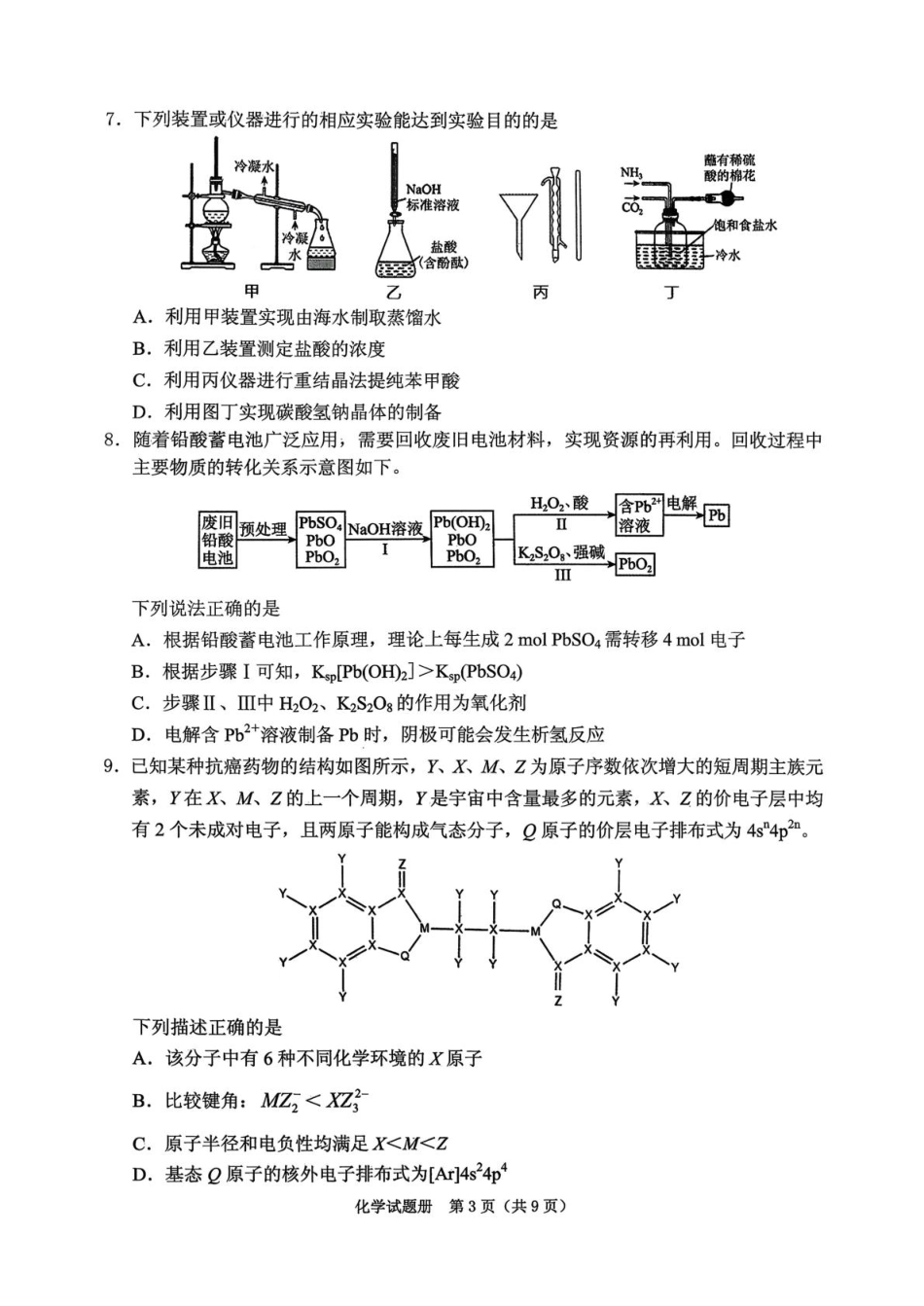 2026年抚顺市普通高中应届毕业生高考模拟考试 化学试题（含答案）.pdf_第3页