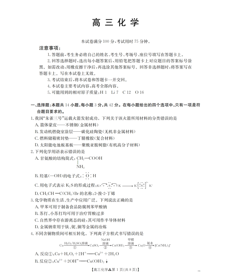 陕西省2026届高三下学期3月联考（26-287C）化学试题及解析.pdf_第1页