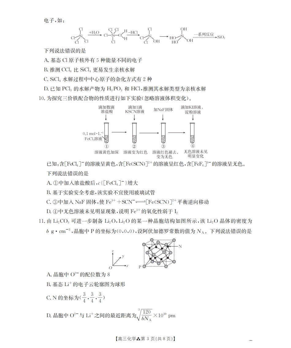 陕西省2026届高三下学期3月联考（26-287C）化学试题及解析.pdf_第3页