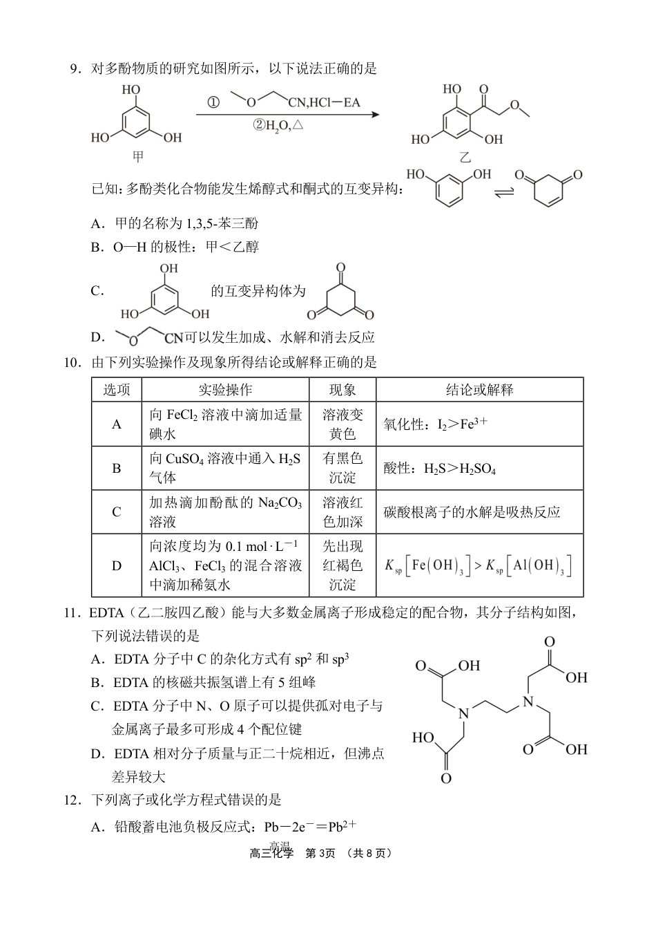 文昌中学2025一2026学年度第二学期高三第一次月考试题 化学试题及解析.pdf_第3页