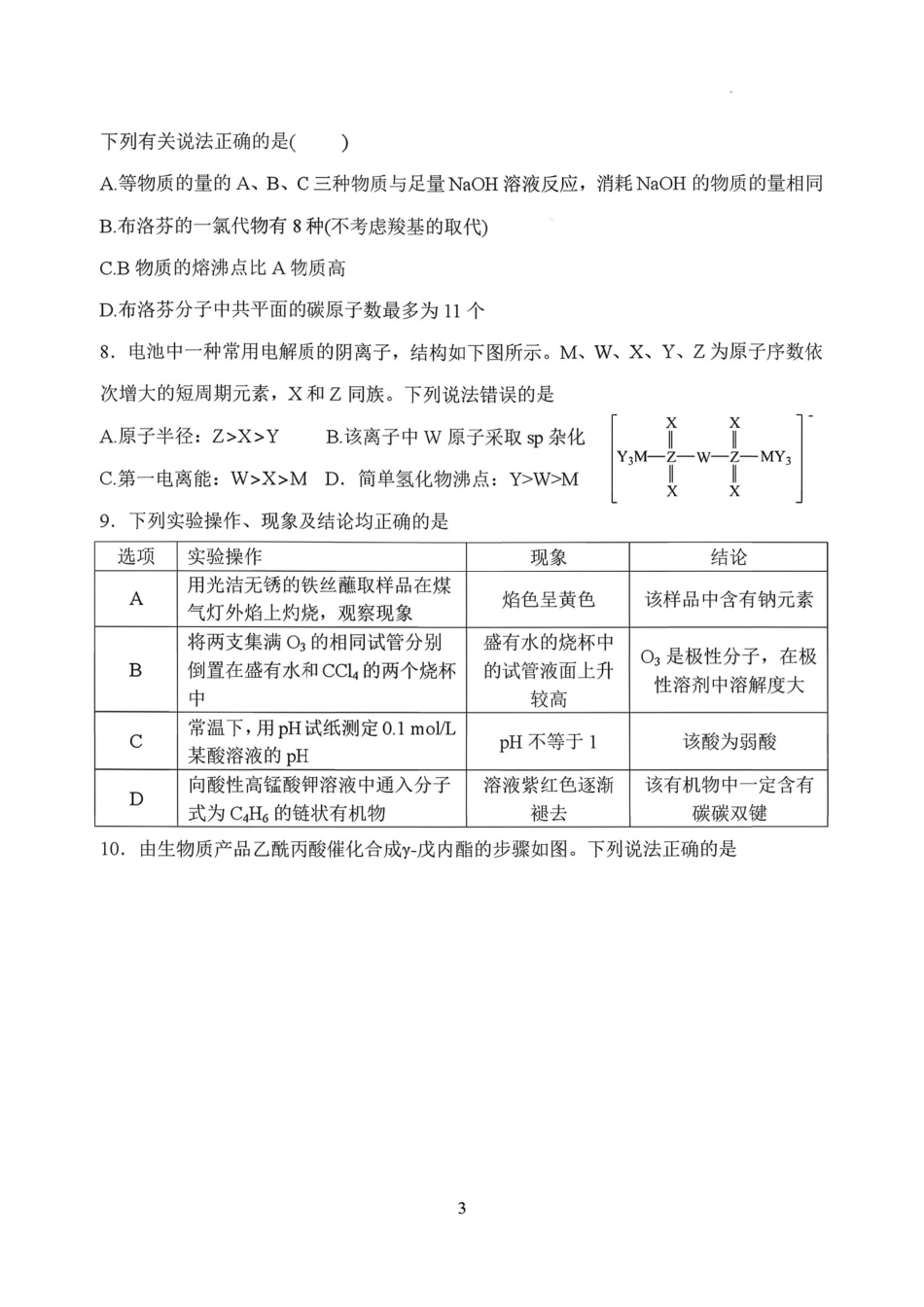 河南郑州市外国语学校2025-2026学年高三下学期3月阶段检测化学.pdf_第3页