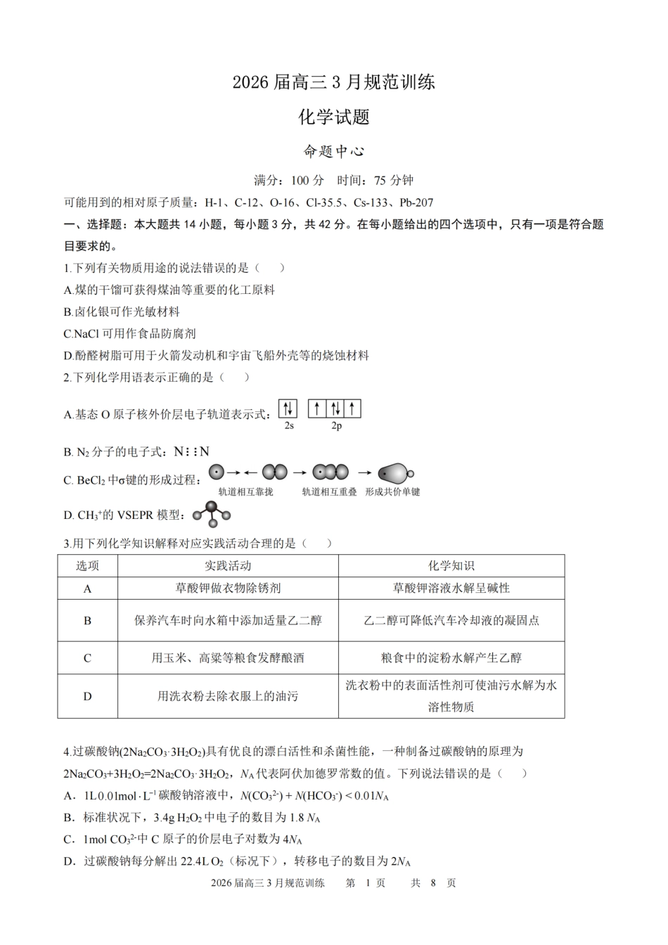 安徽省合肥市一六八中学2026届高三3月份规范训练 化学试题及解析.pdf_第1页