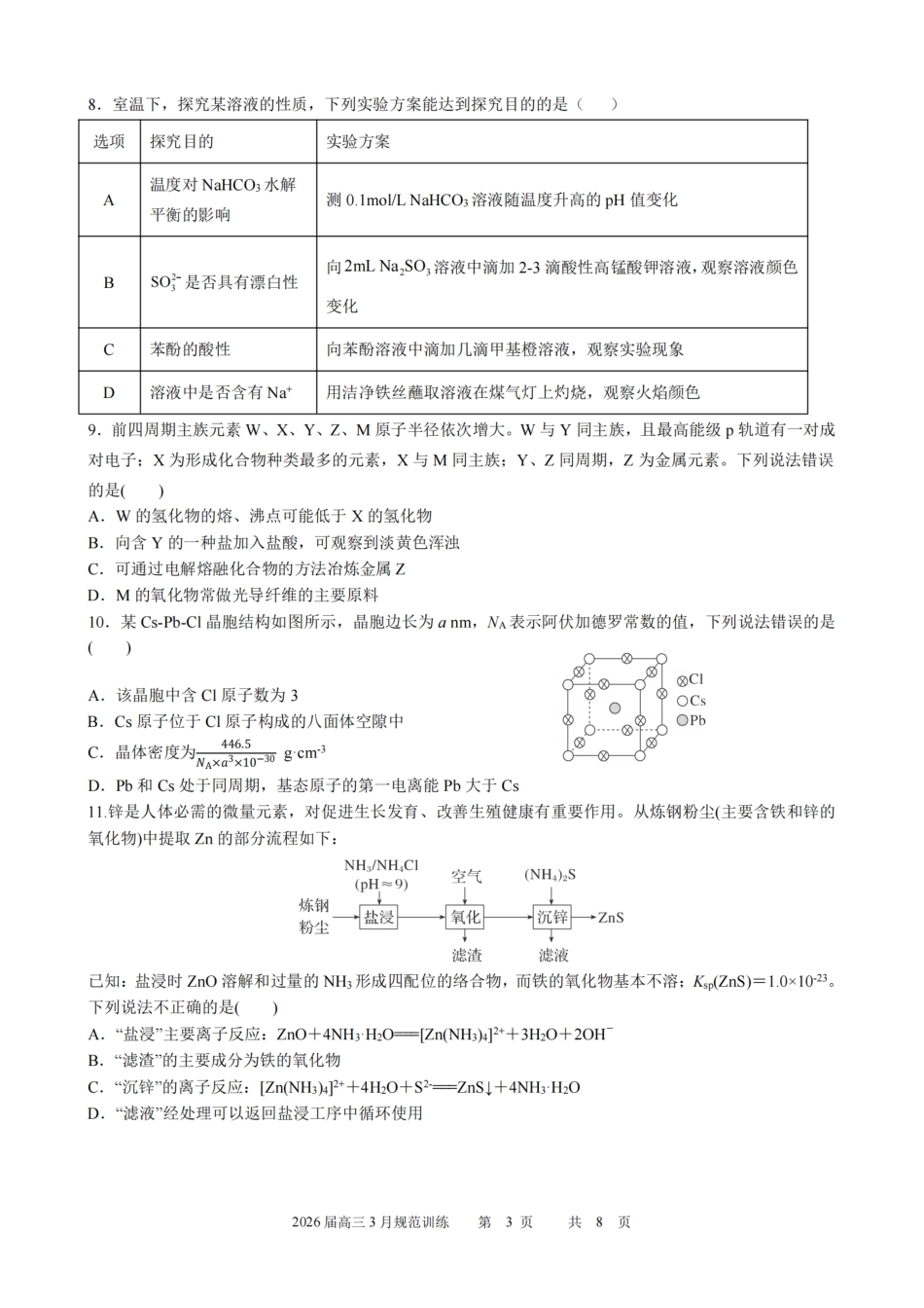 安徽省合肥市一六八中学2026届高三3月份规范训练 化学试题及解析.pdf_第3页
