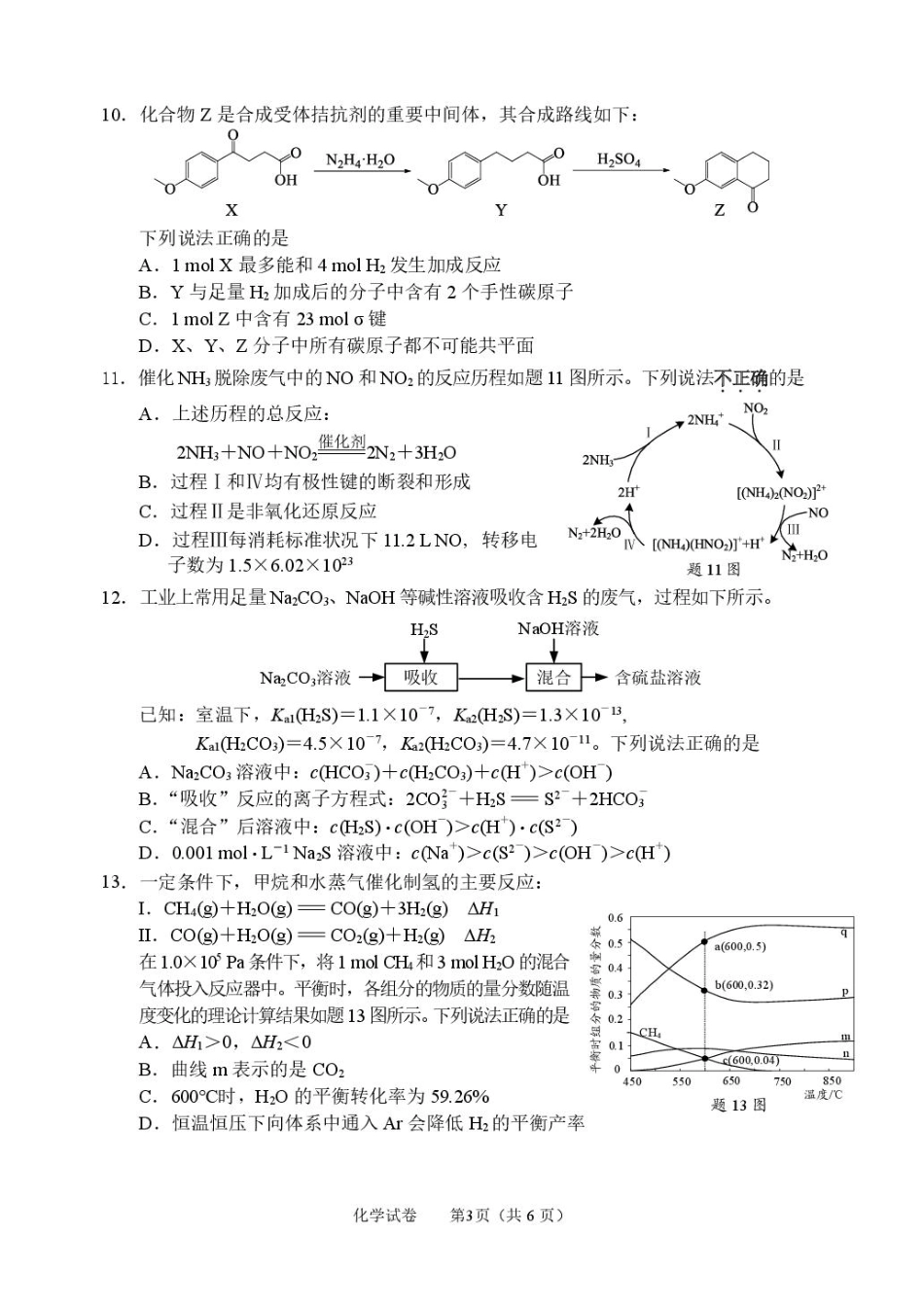 2026届江苏南通市通州区高三下学期模拟预测化学试题（含答案）.pdf_第3页