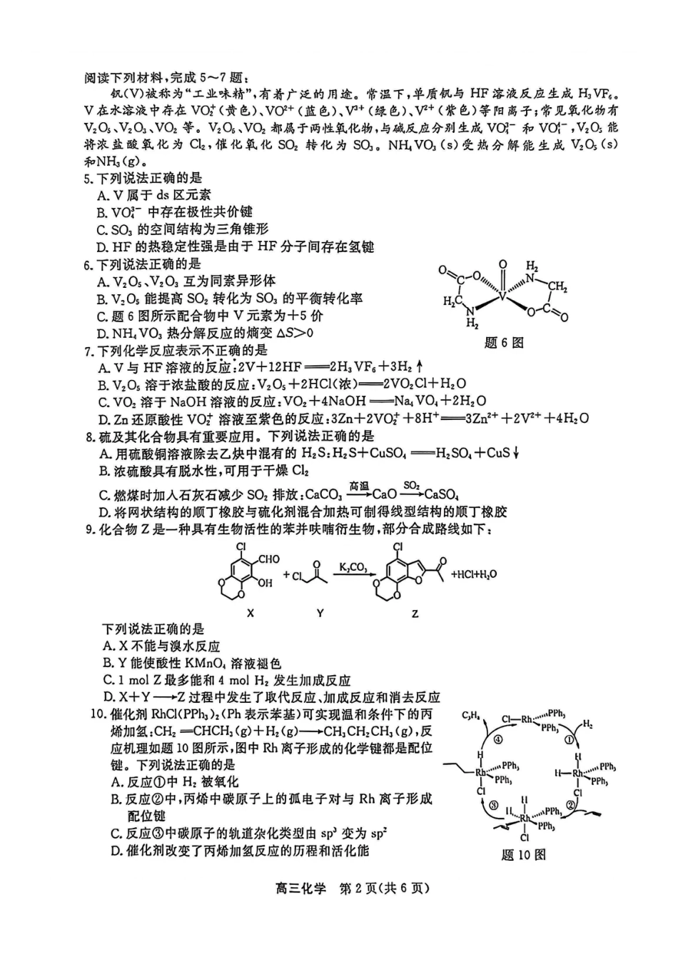 江苏省九校2026届高三下学期3月联考 化学试题及解析.pdf_第2页