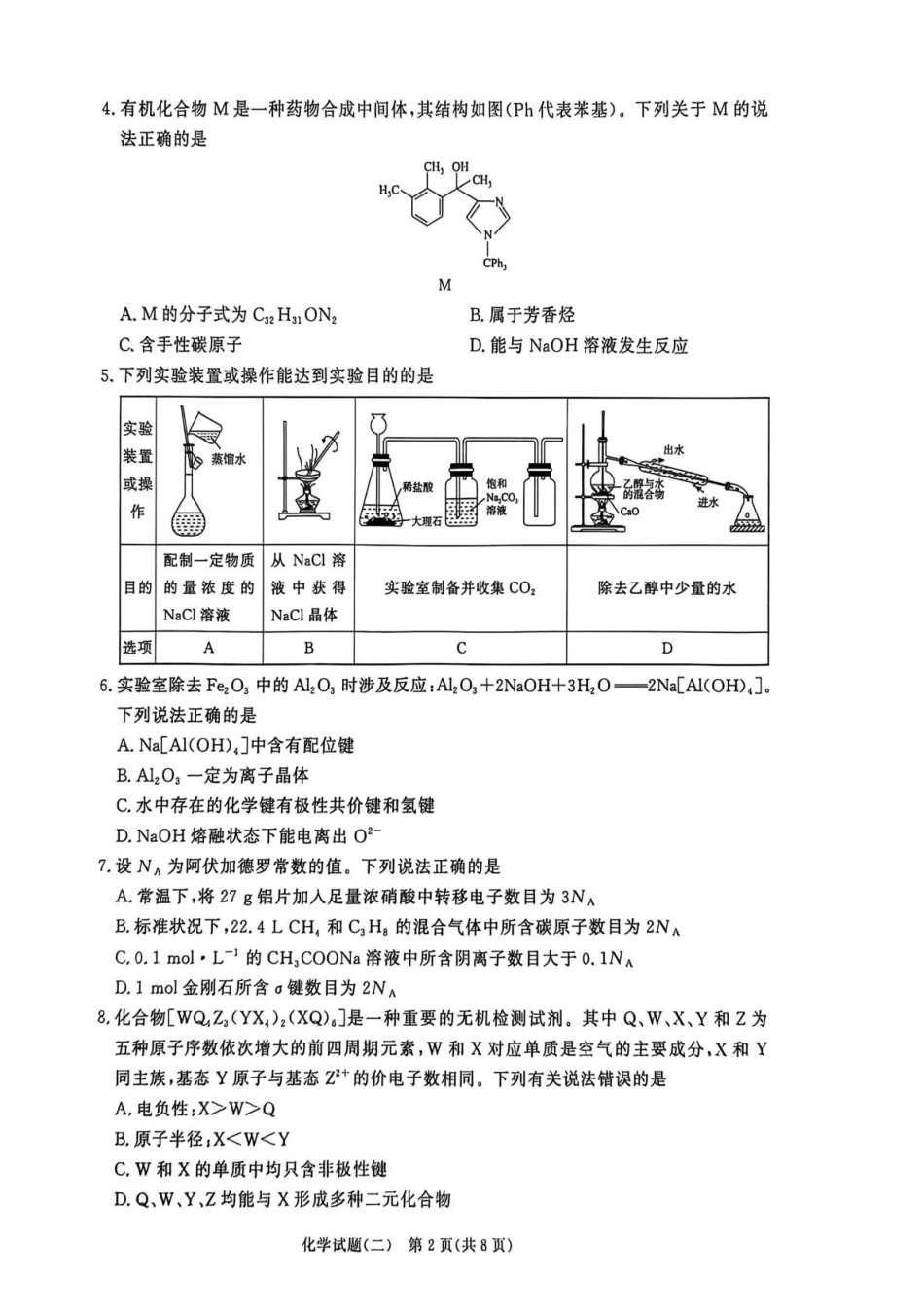 河南青桐鸣2026届高三下学期学情调研（二）化学试卷+答案.pdf_第2页