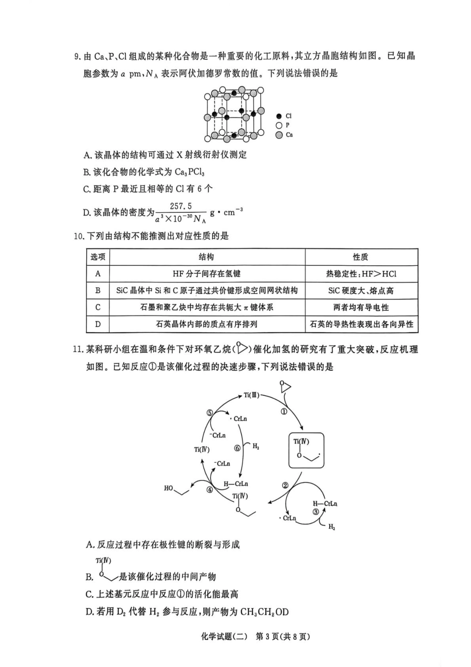 河南青桐鸣2026届高三下学期学情调研（二）化学试卷+答案.pdf_第3页