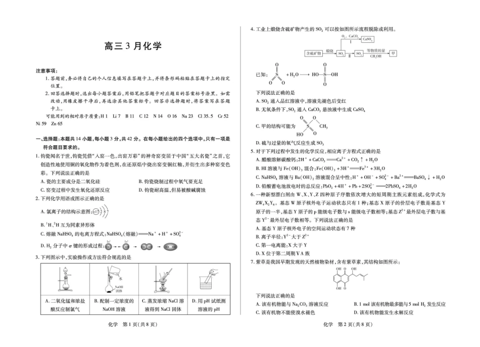 安徽合肥市第八中学2025-2026学年高三下学期3月模拟预测化学试题（含答案）.pdf_第1页
