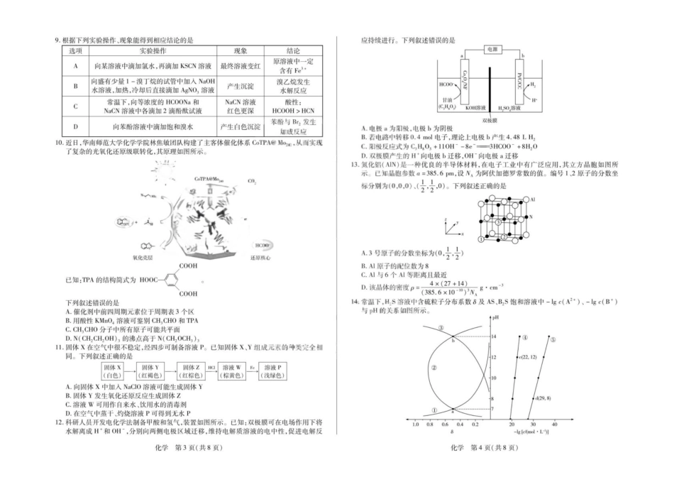 安徽合肥市第八中学2025-2026学年高三下学期3月模拟预测（二）化学试题（含答案）.pdf_第2页