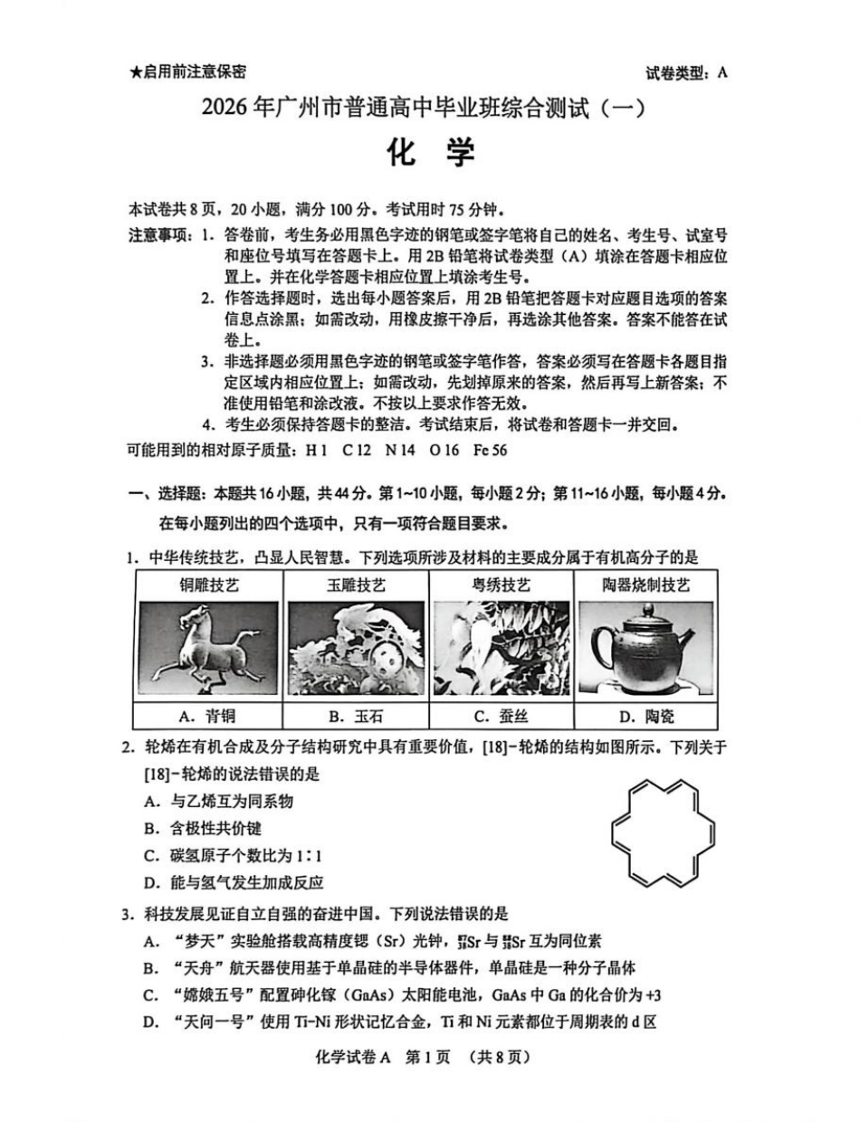 2026 年广州市普通高中毕业班综合测试（一）化学试题.pdf_第1页