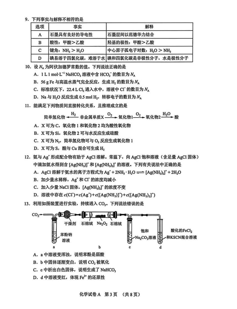 2026 年广州市普通高中毕业班综合测试（一）化学试题.pdf_第3页