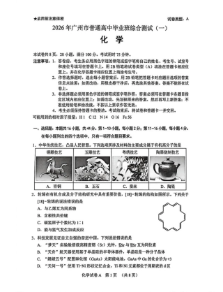 2026 年广州市普通高中毕业班综合测试（一）化学试题.pdf