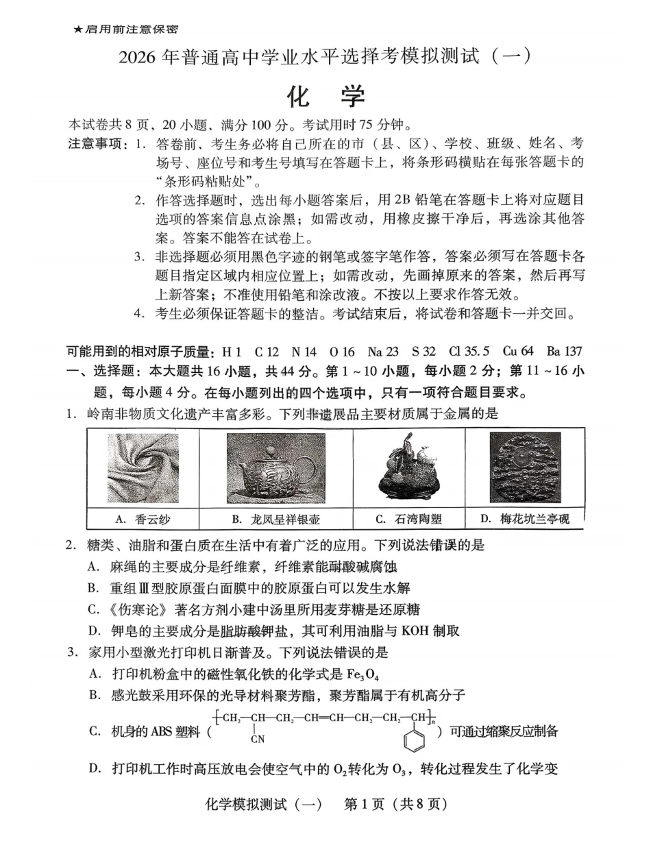 2026届广东省高三一模普通高中学业水平选择考模拟测试（一）化学试题（含答案）.pdf_第1页