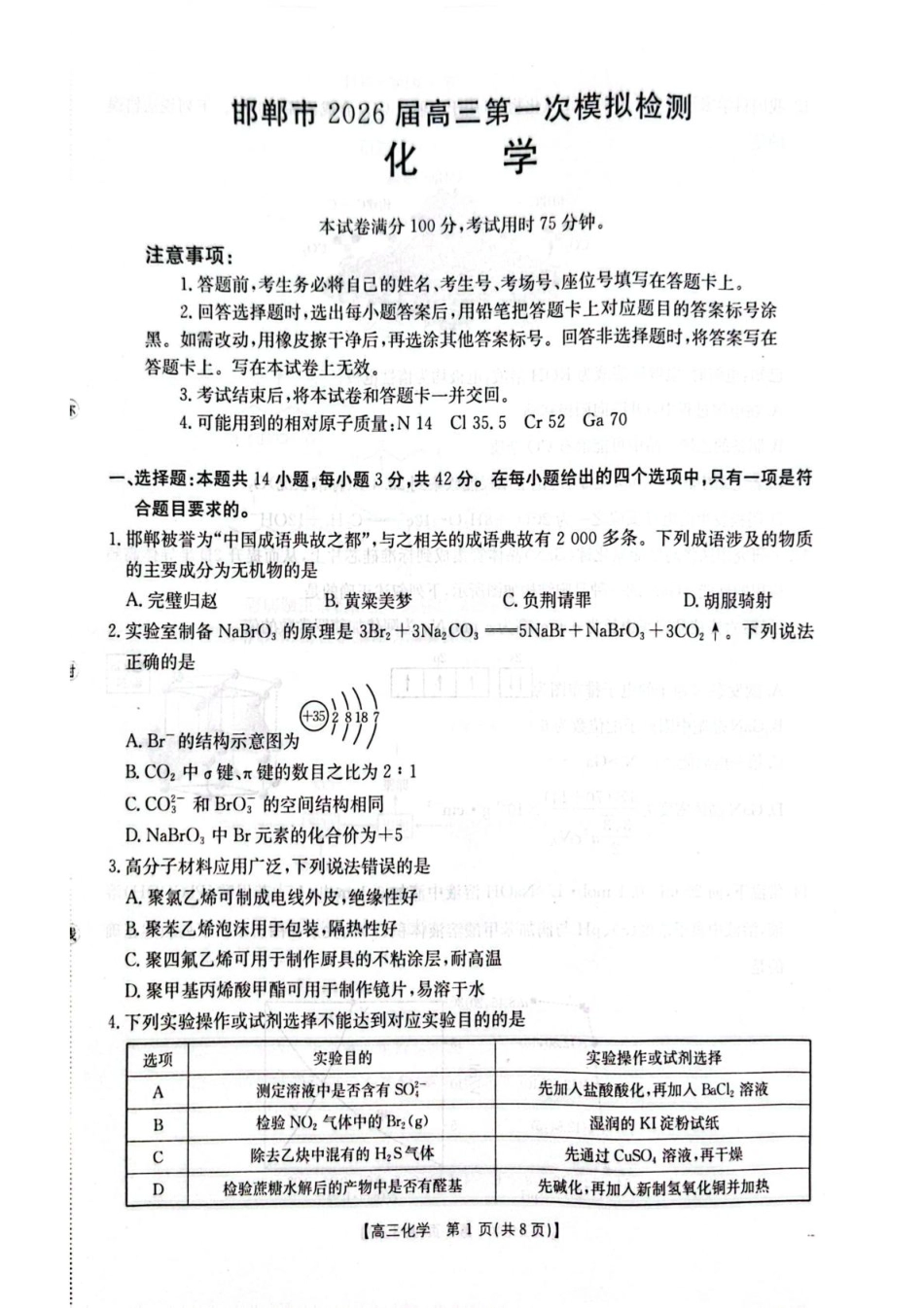 河北邯郸市2026届高三第一次模拟检测 化学试卷.pdf_第1页