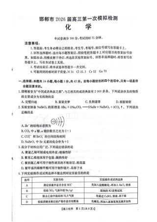 河北邯郸市2026届高三第一次模拟检测 化学试卷.pdf