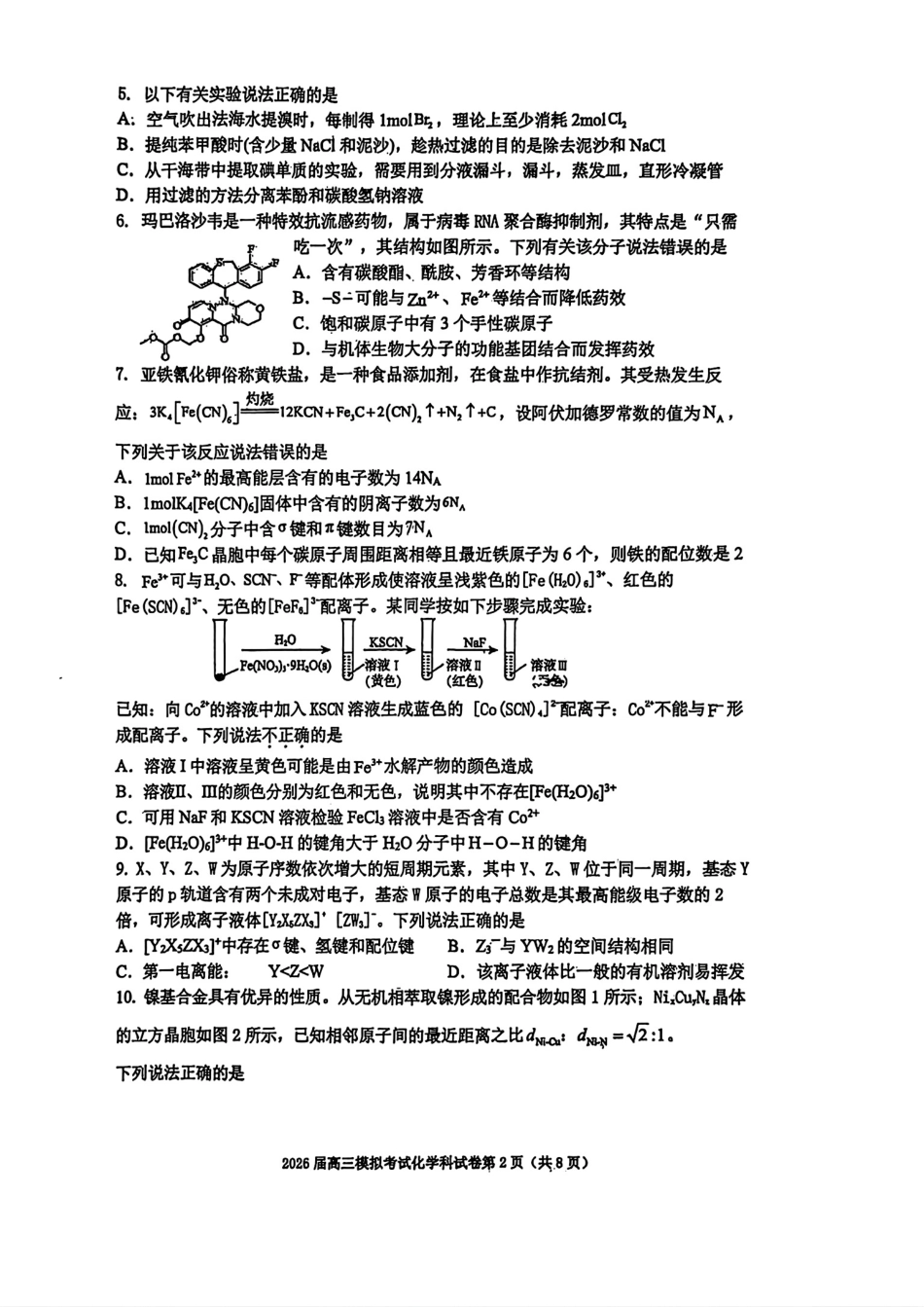 化学试卷-2026届吉林省高三年级五校联考.pdf_第2页