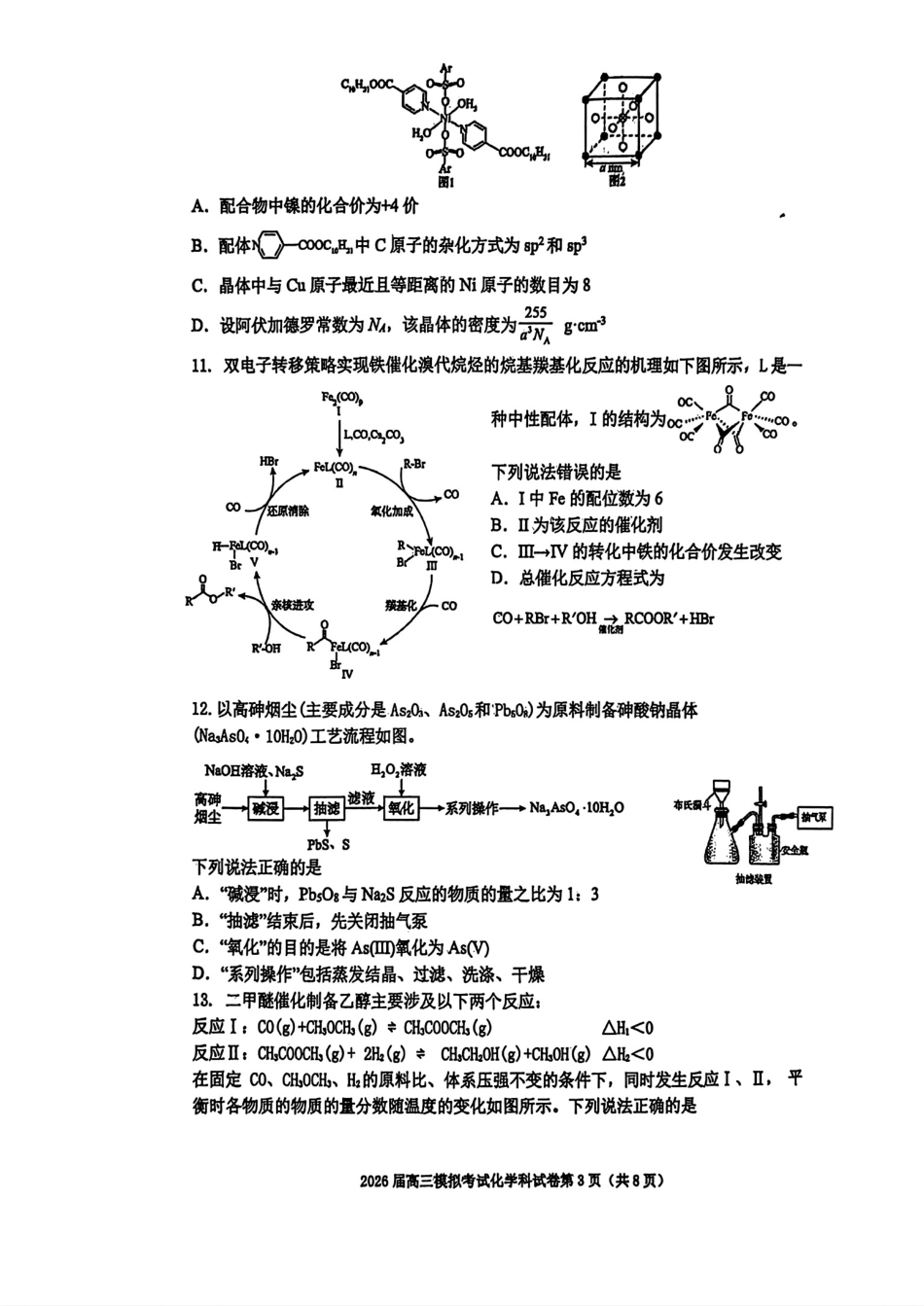 化学试卷-2026届吉林省高三年级五校联考.pdf_第3页
